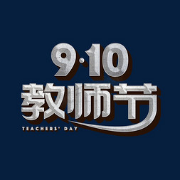 910教师节快乐免抠艺术字图片_9月10日教师节标题字