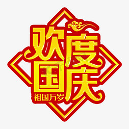 欢度国庆黄色装饰字艺术字设计图片-千库网