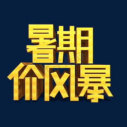 暑价特惠免抠艺术字图片_暑期低价风暴金色立体艺术字