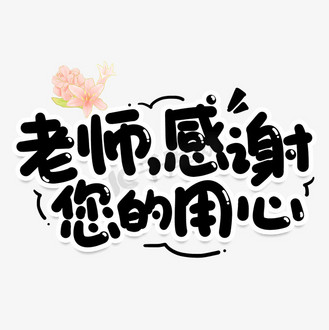 谢谢老师微信图片大全