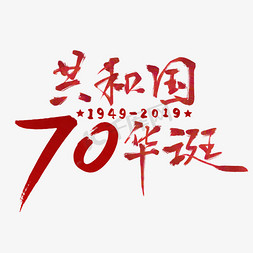 建国70周年免抠艺术字图片_国庆节共和国70华诞红色毛笔新中国成立70周年文案