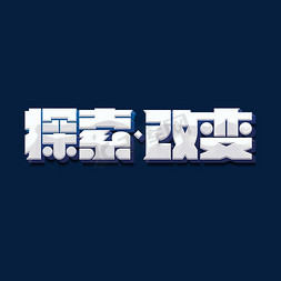 ai海报免抠艺术字图片_探索改变标题字