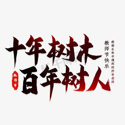 难忘师恩免抠艺术字图片_十年树木百年树人毛笔艺术字