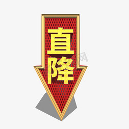 促销标签免抠艺术字图片_直降促销标签艺术字