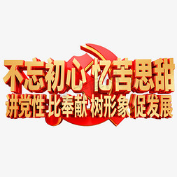 不忘初心艺术字体免抠艺术字图片_不忘初心忆苦思甜红色艺术字体建党