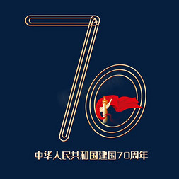 新中国成立70周年国庆节创意字体