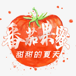 解暑饮品免抠艺术字图片_夏日饮品系列之番茄果蜜
