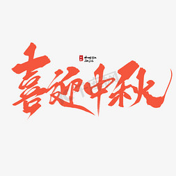 喜迎中秋毛笔字