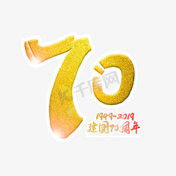 70周年免抠艺术字图片_新中国成立70周年金色创意艺术字