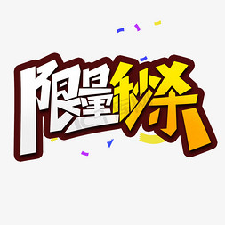 限量秒杀创意字体设计电商促销艺术字元素