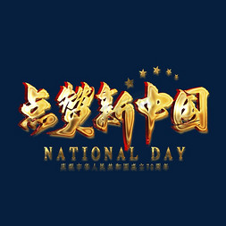 庆祝新中国71周年免抠艺术字图片_点赞新中国金色艺术字