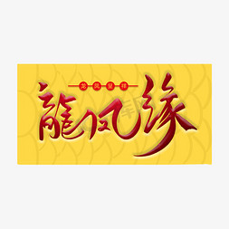 大汉情缘免抠艺术字图片_龙风缘毛笔字