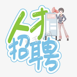 人才招聘logo免抠艺术字图片_人才招聘创意艺术字