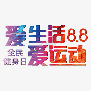 爱运动爱生活ps艺术字体-爱运动爱生活ps字体设计效果-千库网