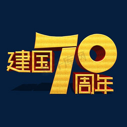 建国70周年免抠艺术字图片_新中国成立70周年金色立体艺术字