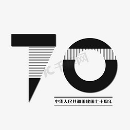 七十建国免抠艺术字图片_新中国成立70周年