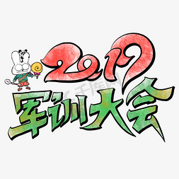 卡通手绘兔兔免抠艺术字图片_2019年军训大会卡通字体设计