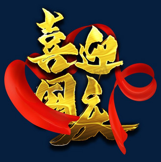 喜迎国庆金色艺术字