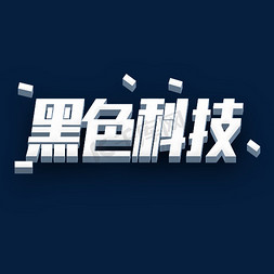 黑科技免抠艺术字图片_黑色科技主题字