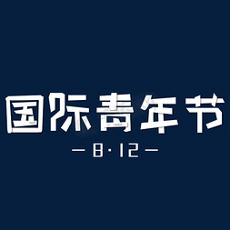 时尚青年节免抠艺术字图片_国际青年节白色立体艺术字