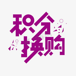 创意购物活动免抠艺术字图片_创意积分换购艺术字设计