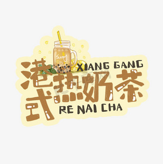 字体热图片素材_中华美食港式热奶茶卡通手绘字体