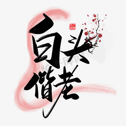 七夕结婚免抠艺术字图片_手写矢量中国风白头偕老字体设计素材