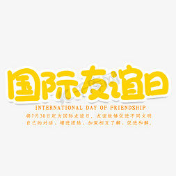 国际友谊日创意艺术字