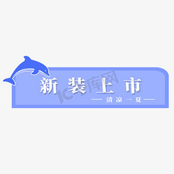 海豚驯养免抠艺术字图片_电商标签新装上市