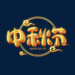 思乡思亲免抠艺术字图片_中秋节创意艺术字