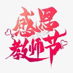 教师节毛笔艺术字