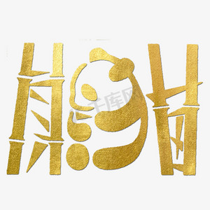 熊猫swagps艺术字体-熊猫swagps字体设计效果-千库网