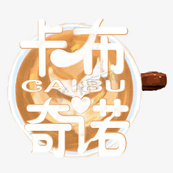 卡咖啡免抠艺术字图片_夏日饮品系列之卡布奇诺