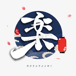 日式花边框免抠艺术字图片_乐日系毛笔和风艺术字体