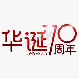 十一周年庆典免抠艺术字图片_华诞70周年喜庆红色