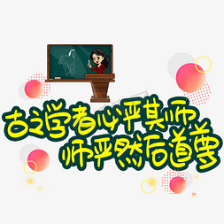 古之学者必严其师师严然后道尊