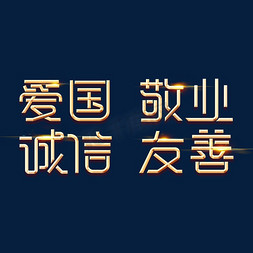 爱国电影海报免抠艺术字图片_金色党政素材爱国敬业诚信友善海报字体艺术字