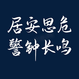 居安思危警钟长鸣警示标语