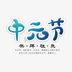 中元节创意字体