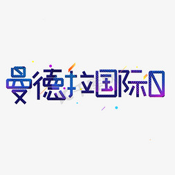 曼德拉国际日蓝色卡通艺术字