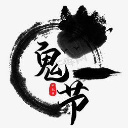 中国风鬼节艺术字