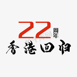 香港回归22周年