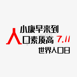 黑色简约免抠艺术字图片_7.11世界人口日