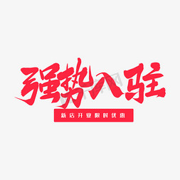 入驻banner免抠艺术字图片_红色毛笔艺术字强势入驻