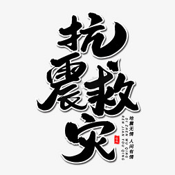 抗震救灾毛笔字体