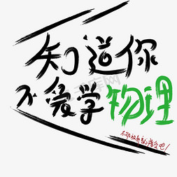 物理课后补习班艺术字设计图片-千库网