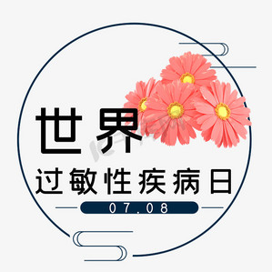 世界过敏性疾病日黑色简约时尚艺术字