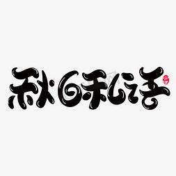 秋日小河免抠艺术字图片_秋日私语创意字体设计