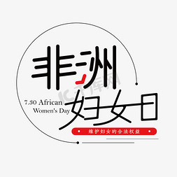 非洲妇女日创意艺术字体