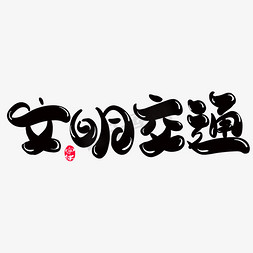 文明交通创意字体设计